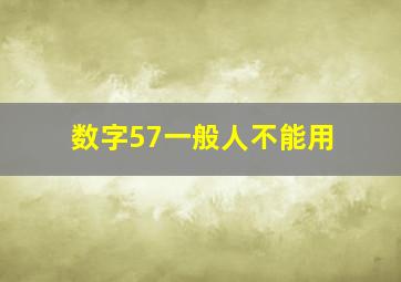 数字57一般人不能用