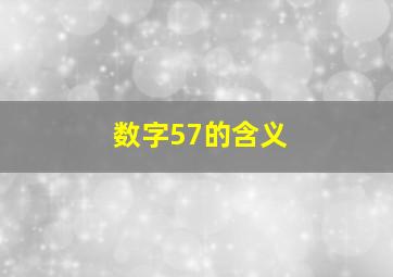 数字57的含义