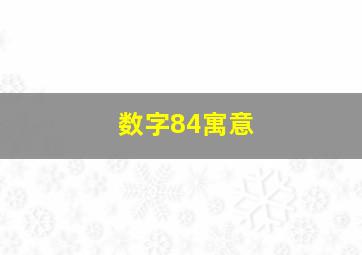 数字84寓意