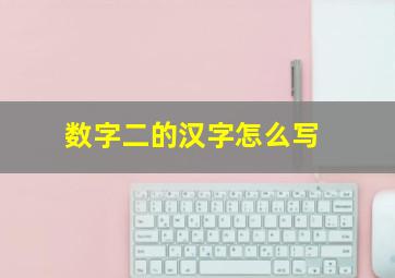 数字二的汉字怎么写