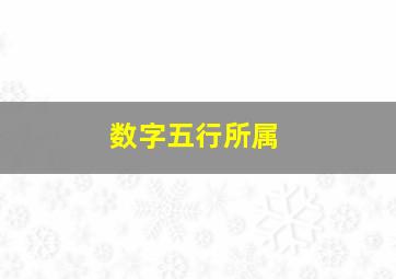 数字五行所属