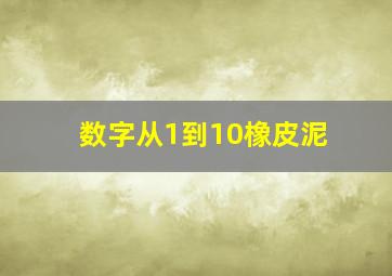 数字从1到10橡皮泥