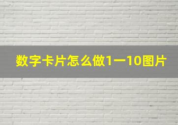 数字卡片怎么做1一10图片