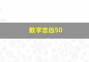 数字吉凶50