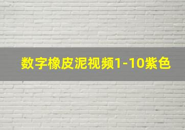 数字橡皮泥视频1-10紫色