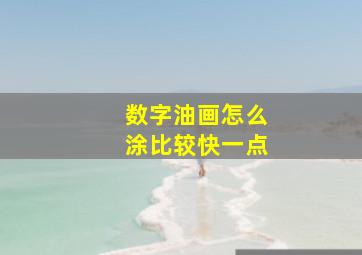 数字油画怎么涂比较快一点