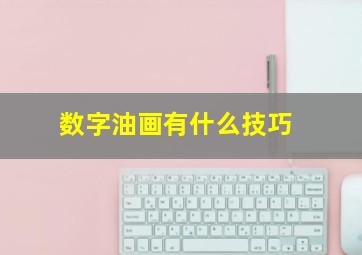 数字油画有什么技巧