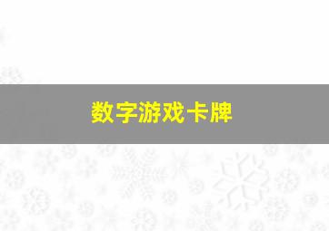 数字游戏卡牌