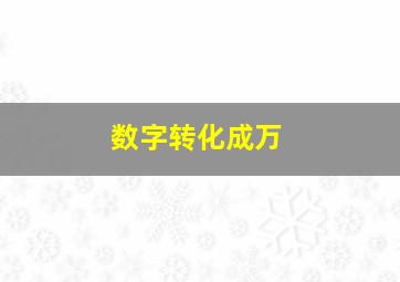 数字转化成万