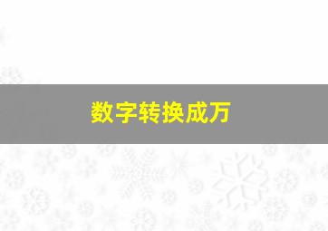 数字转换成万