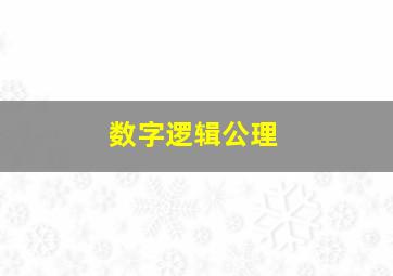 数字逻辑公理