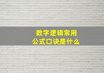 数字逻辑常用公式口诀是什么