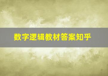 数字逻辑教材答案知乎