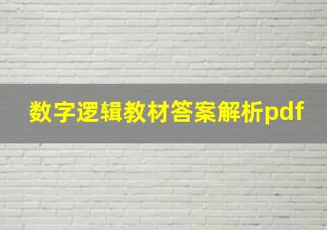 数字逻辑教材答案解析pdf