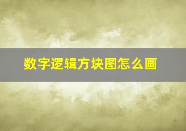 数字逻辑方块图怎么画