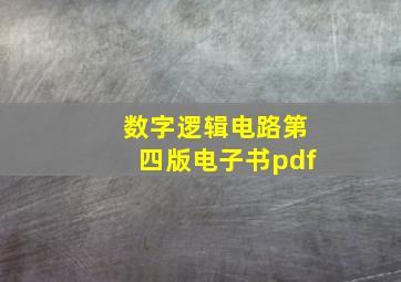 数字逻辑电路第四版电子书pdf