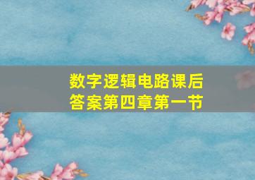 数字逻辑电路课后答案第四章第一节