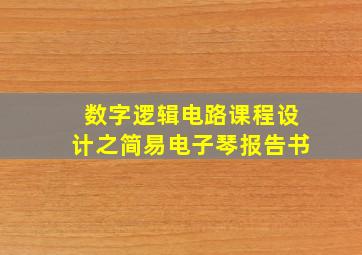 数字逻辑电路课程设计之简易电子琴报告书