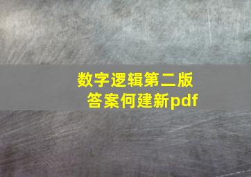 数字逻辑第二版答案何建新pdf