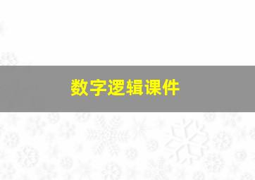 数字逻辑课件