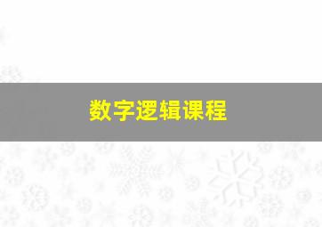 数字逻辑课程