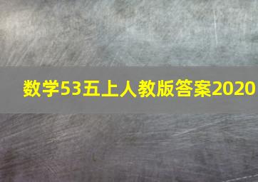 数学53五上人教版答案2020