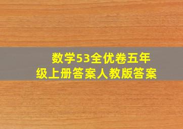 数学53全优卷五年级上册答案人教版答案