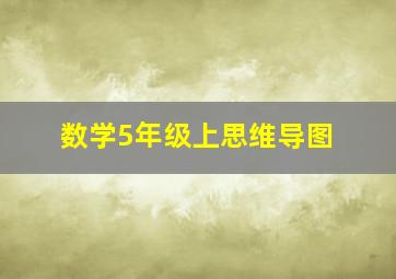 数学5年级上思维导图