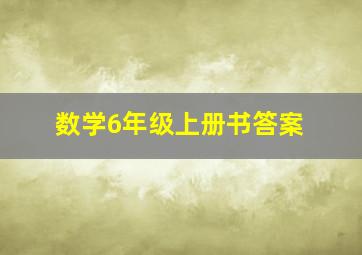 数学6年级上册书答案