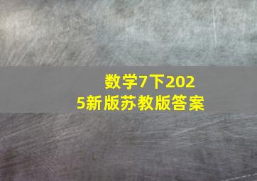 数学7下2025新版苏教版答案