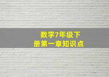 数学7年级下册第一章知识点