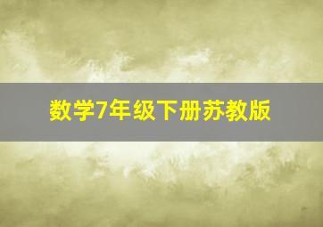 数学7年级下册苏教版