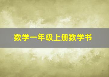 数学一年级上册数学书