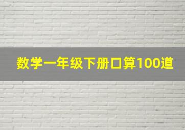 数学一年级下册口算100道