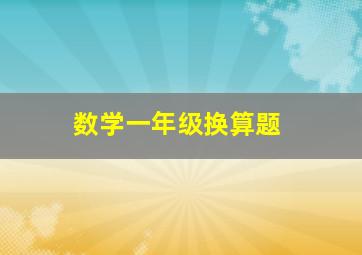 数学一年级换算题