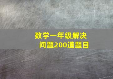 数学一年级解决问题200道题目