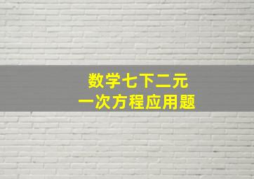 数学七下二元一次方程应用题