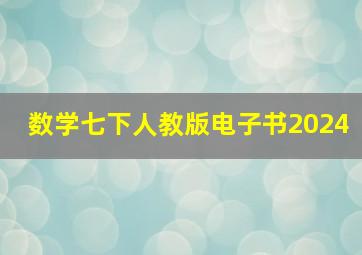 数学七下人教版电子书2024