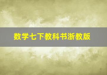 数学七下教科书浙教版