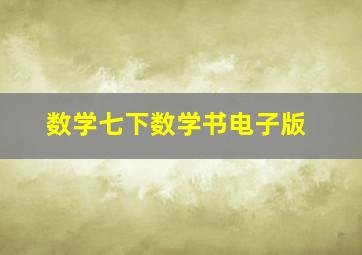 数学七下数学书电子版