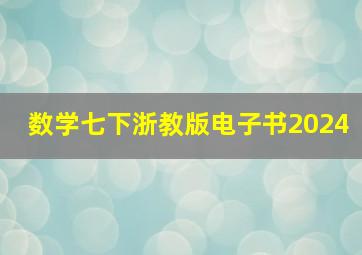 数学七下浙教版电子书2024