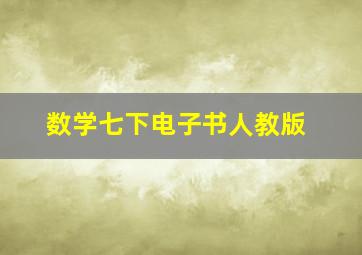 数学七下电子书人教版