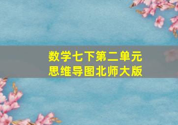 数学七下第二单元思维导图北师大版