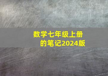 数学七年级上册的笔记2024版