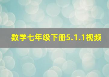 数学七年级下册5.1.1视频