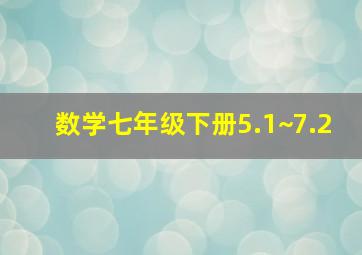 数学七年级下册5.1~7.2