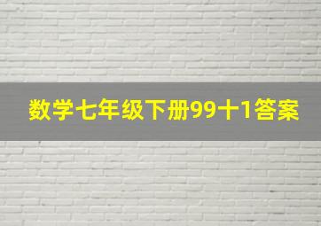 数学七年级下册99十1答案