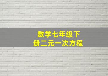 数学七年级下册二元一次方程