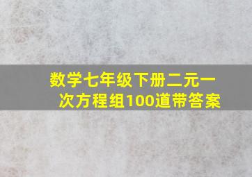 数学七年级下册二元一次方程组100道带答案