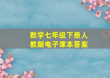 数学七年级下册人教版电子课本答案